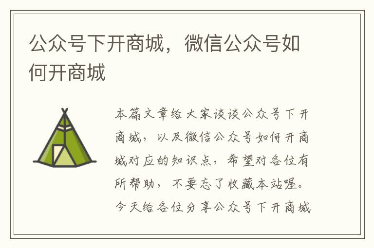 公众号下开商城，微信公众号如何开商城