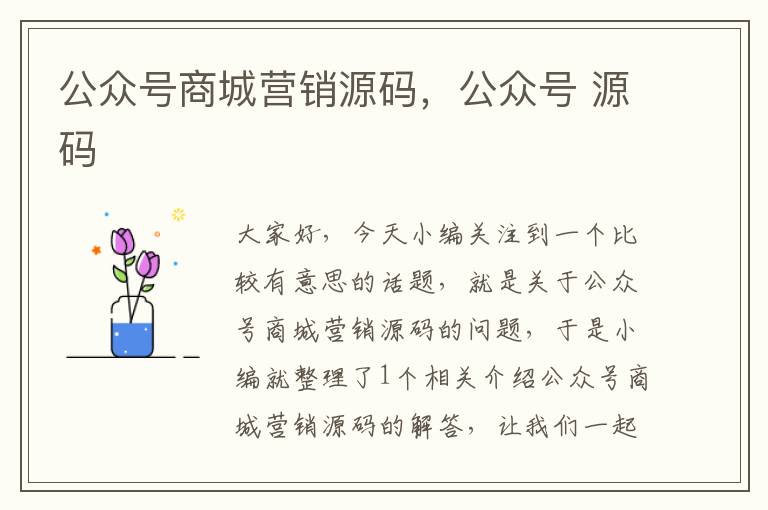 公众号商城营销源码，公众号 源码