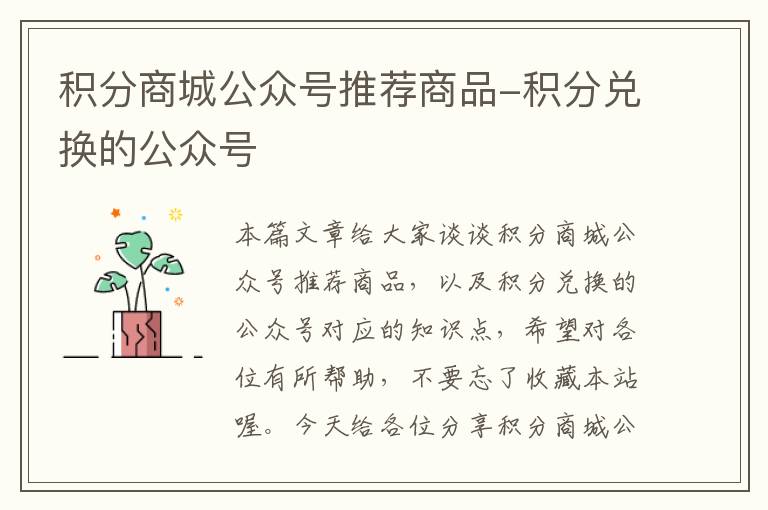 积分商城公众号推荐商品-积分兑换的公众号