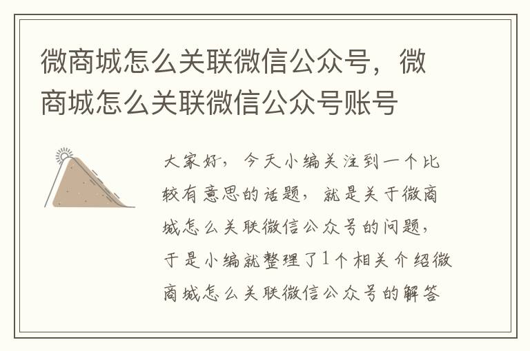 微商城怎么关联微信公众号，微商城怎么关联微信公众号账号