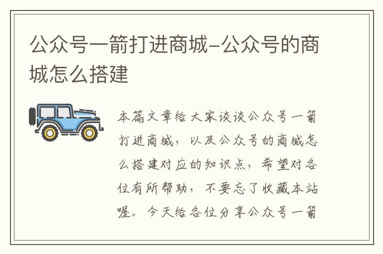 公众号一箭打进商城-公众号的商城怎么搭建