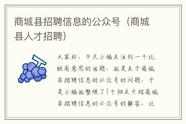 商城县招聘信息的公众号（商城县人才招聘）