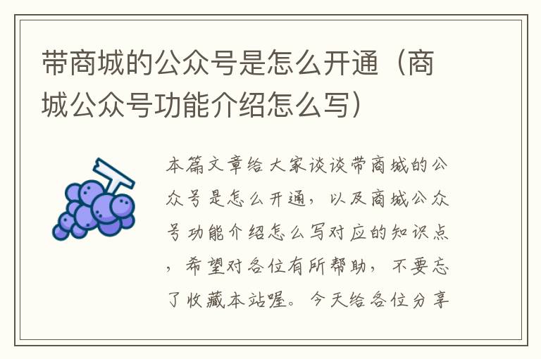 带商城的公众号是怎么开通（商城公众号功能介绍怎么写）