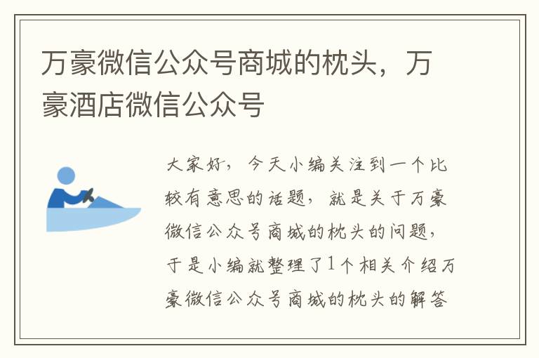 万豪微信公众号商城的枕头，万豪酒店微信公众号