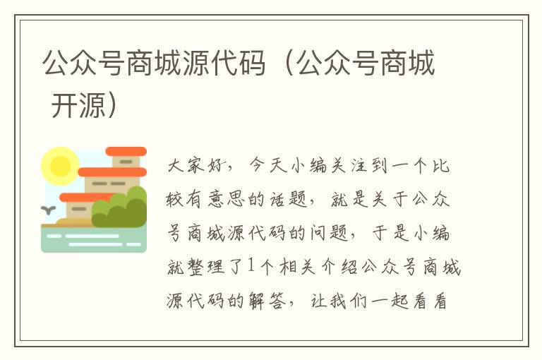 公众号商城源代码（公众号商城 开源）