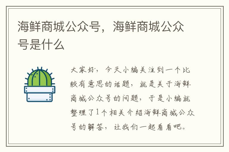 海鲜商城公众号，海鲜商城公众号是什么