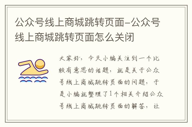 公众号线上商城跳转页面-公众号线上商城跳转页面怎么关闭