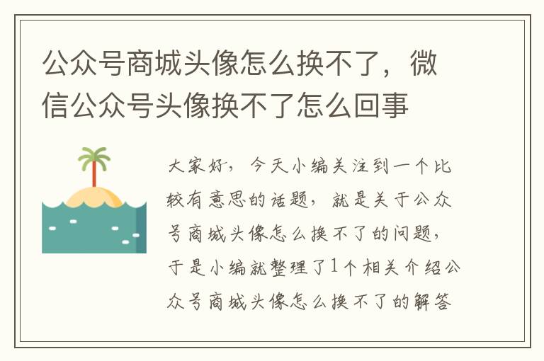 公众号商城头像怎么换不了，微信公众号头像换不了怎么回事