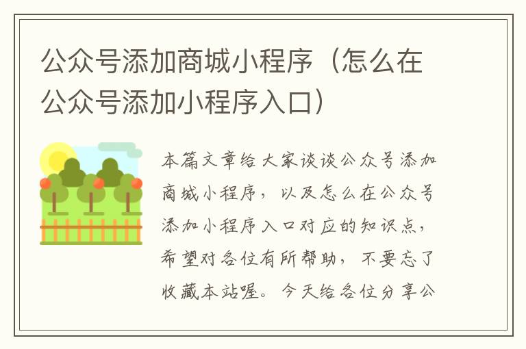 公众号添加商城小程序（怎么在公众号添加小程序入口）