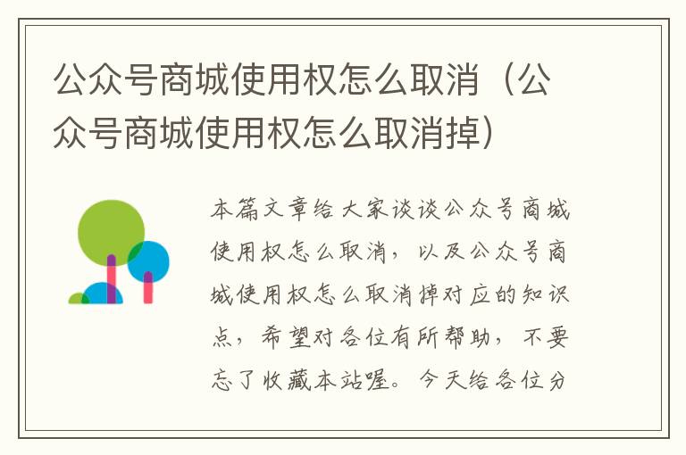 公众号商城使用权怎么取消（公众号商城使用权怎么取消掉）