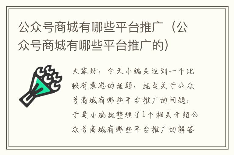 公众号商城有哪些平台推广（公众号商城有哪些平台推广的）