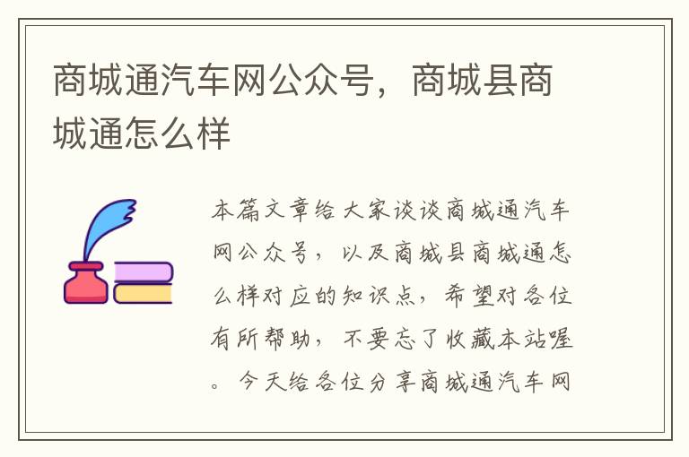 商城通汽车网公众号，商城县商城通怎么样