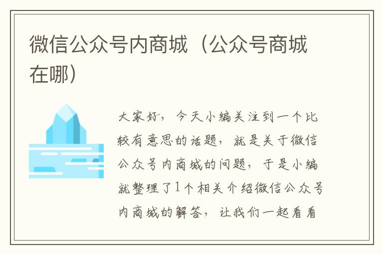 微信公众号内商城（公众号商城在哪）