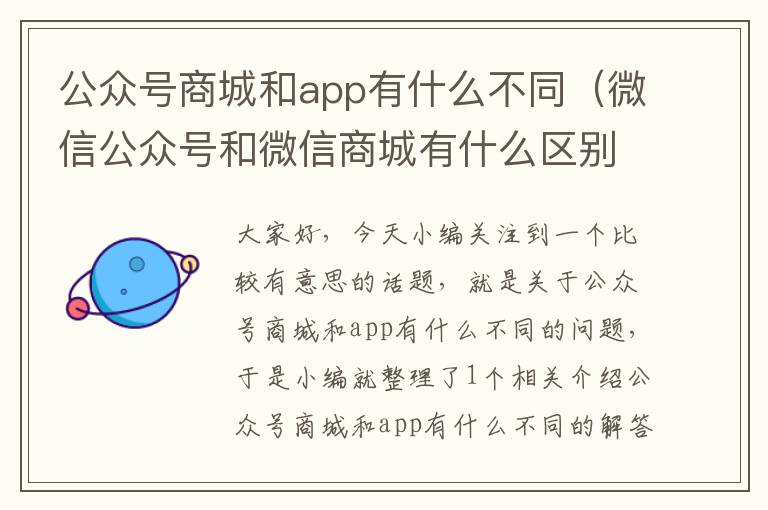 公众号商城和app有什么不同（微信公众号和微信商城有什么区别）