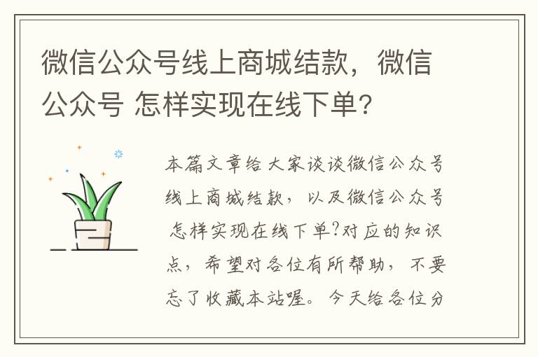 微信公众号线上商城结款，微信公众号 怎样实现在线下单?