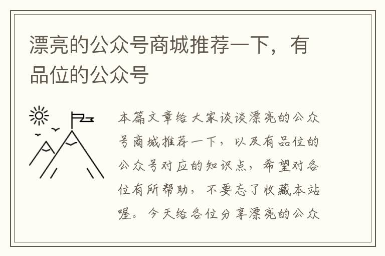 漂亮的公众号商城推荐一下，有品位的公众号