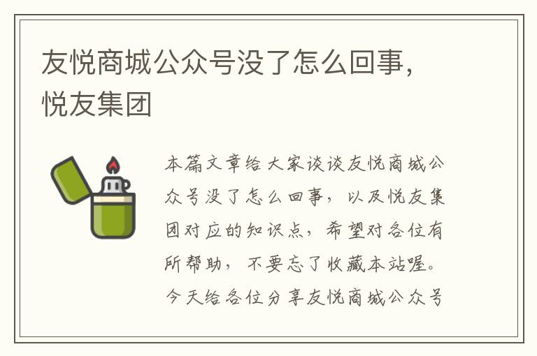 友悦商城公众号没了怎么回事，悦友集团