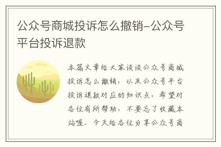 公众号商城投诉怎么撤销-公众号平台投诉退款