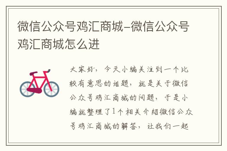 微信公众号鸡汇商城-微信公众号鸡汇商城怎么进