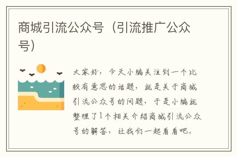 商城引流公众号（引流推广公众号）