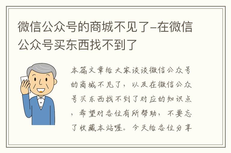 微信公众号的商城不见了-在微信公众号买东西找不到了