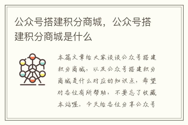 公众号搭建积分商城，公众号搭建积分商城是什么