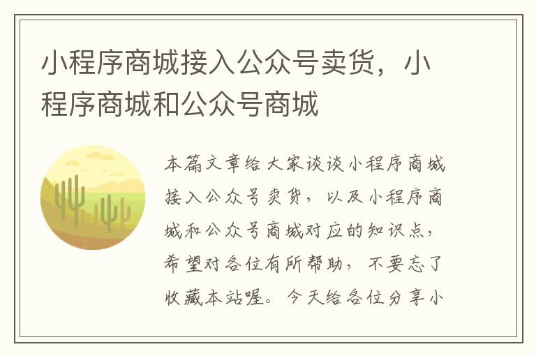 小程序商城接入公众号卖货，小程序商城和公众号商城