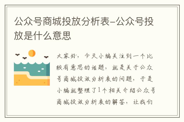 公众号商城投放分析表-公众号投放是什么意思