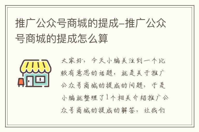 推广公众号商城的提成-推广公众号商城的提成怎么算