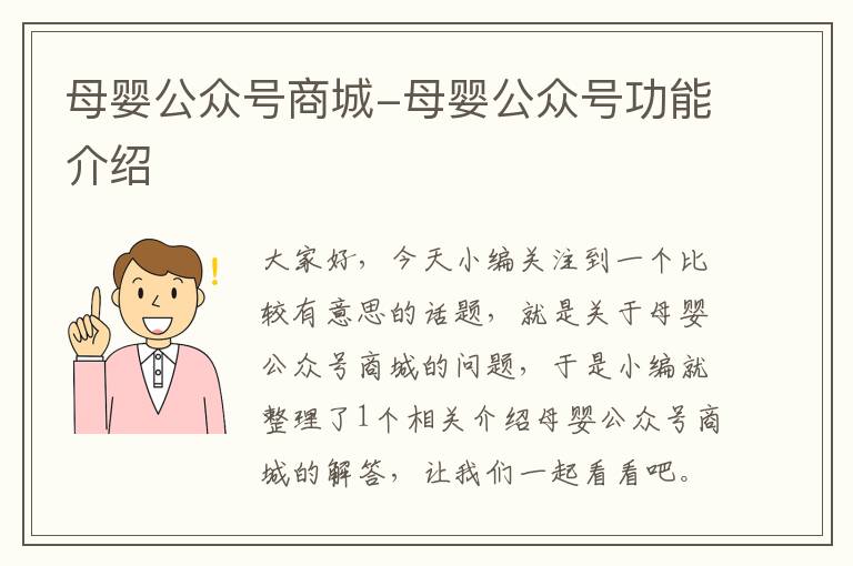 母婴公众号商城-母婴公众号功能介绍