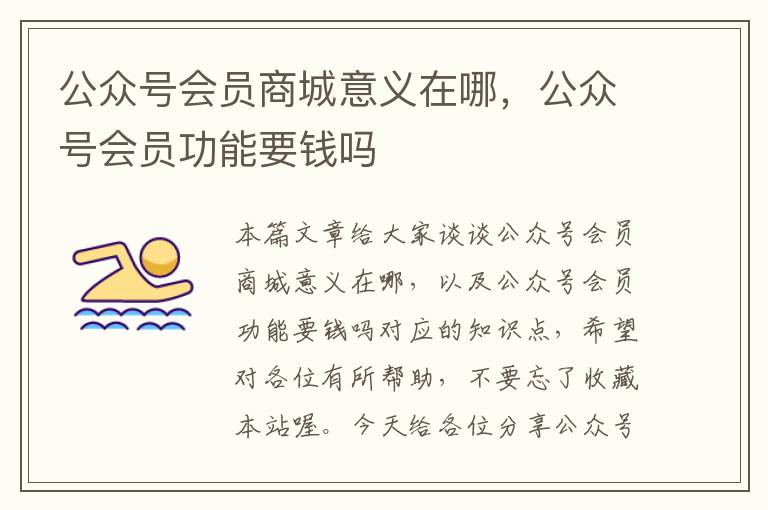 公众号会员商城意义在哪，公众号会员功能要钱吗