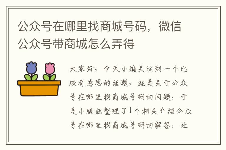 公众号在哪里找商城号码，微信公众号带商城怎么弄得