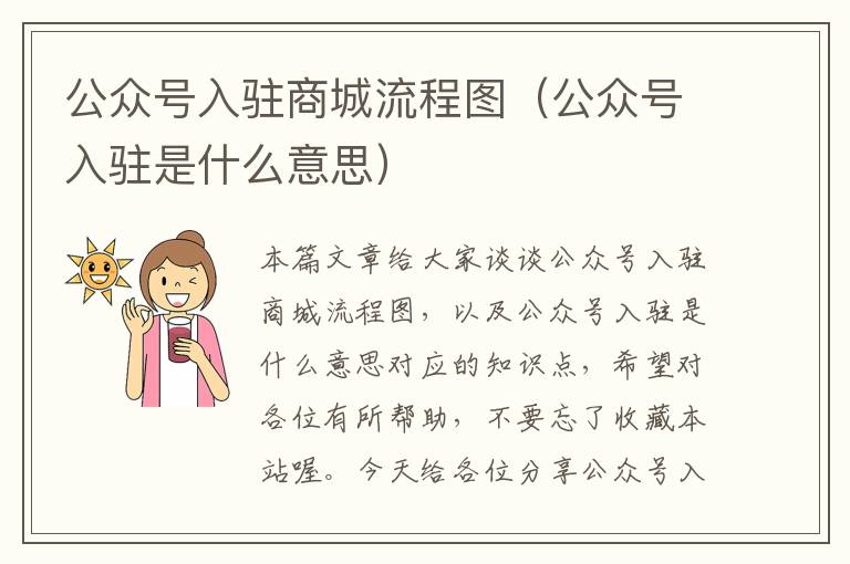 公众号入驻商城流程图（公众号入驻是什么意思）