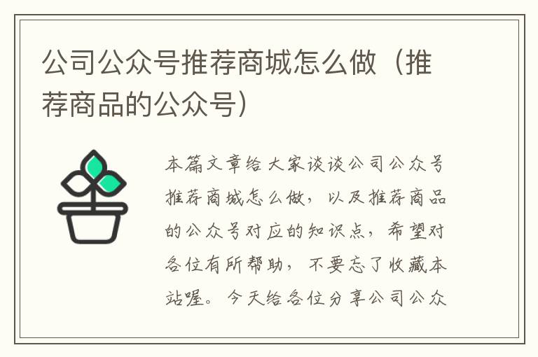 公司公众号推荐商城怎么做（推荐商品的公众号）