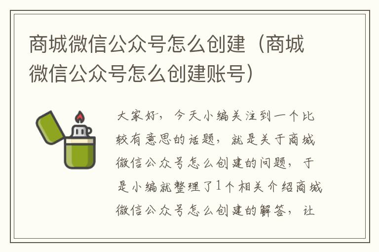 商城微信公众号怎么创建（商城微信公众号怎么创建账号）