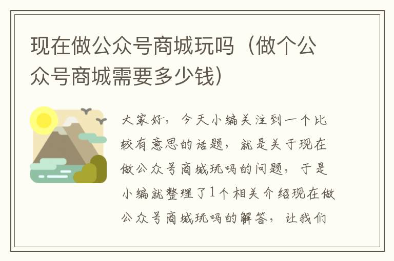 现在做公众号商城玩吗（做个公众号商城需要多少钱）