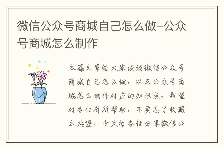 微信公众号商城自己怎么做-公众号商城怎么制作