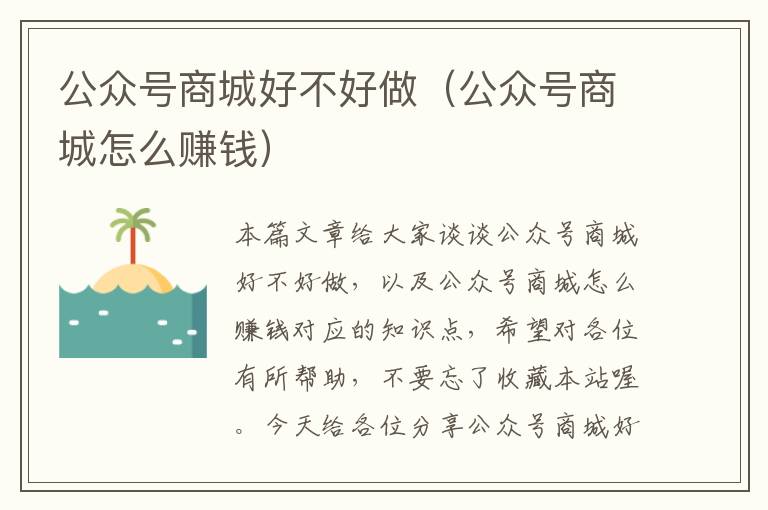 公众号商城好不好做（公众号商城怎么赚钱）