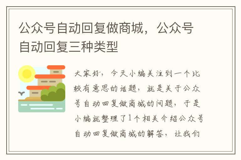 公众号自动回复做商城，公众号自动回复三种类型