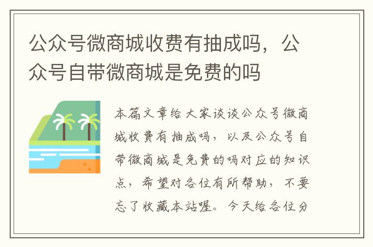 公众号微商城收费有抽成吗，公众号自带微商城是免费的吗