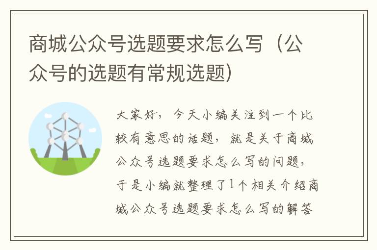 商城公众号选题要求怎么写（公众号的选题有常规选题）