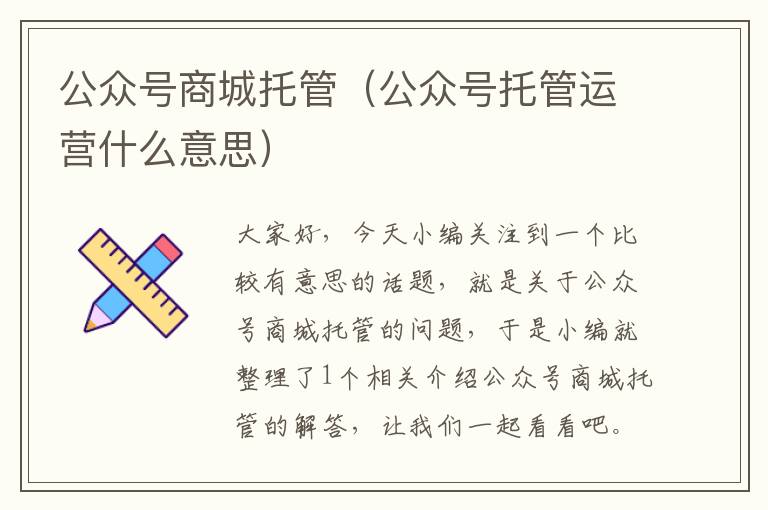 公众号商城托管（公众号托管运营什么意思）