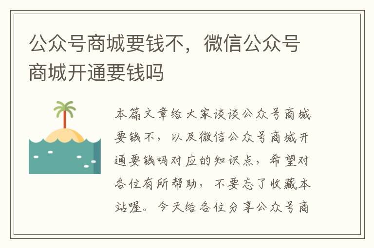 公众号商城要钱不，微信公众号商城开通要钱吗