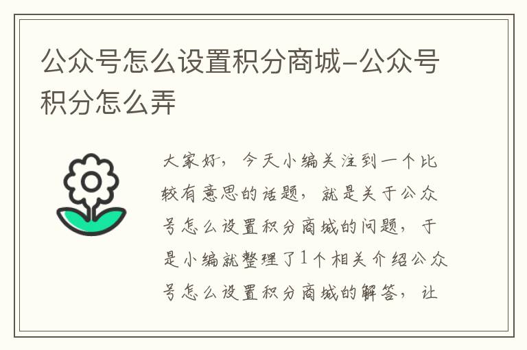 公众号怎么设置积分商城-公众号积分怎么弄