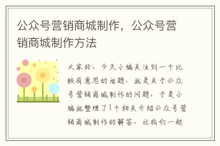 公众号营销商城制作，公众号营销商城制作方法