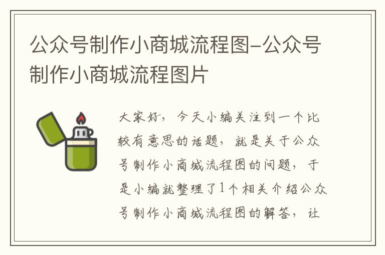 公众号制作小商城流程图-公众号制作小商城流程图片