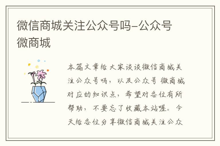 微信商城关注公众号吗-公众号 微商城