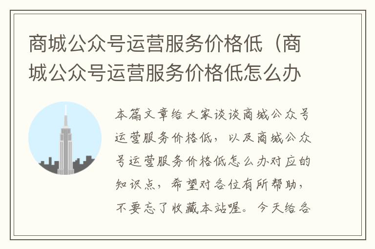 商城公众号运营服务价格低（商城公众号运营服务价格低怎么办）