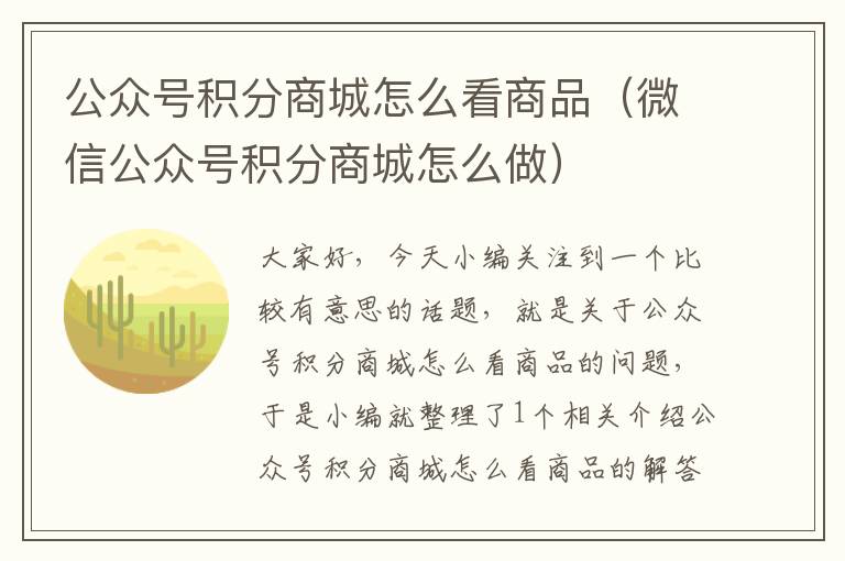 公众号积分商城怎么看商品（微信公众号积分商城怎么做）