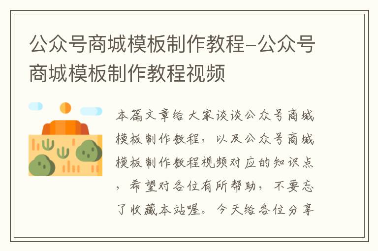 公众号商城模板制作教程-公众号商城模板制作教程视频